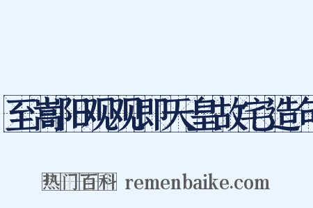 至嵩阳观观即天皇故宅造句是什么意思的图片